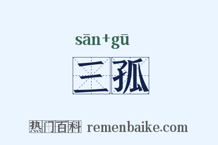 三孤是什么意思的图片